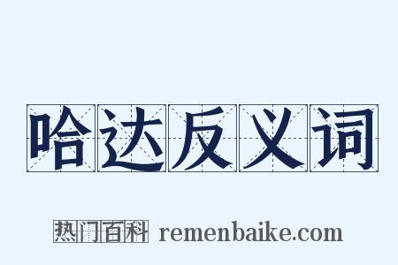 哈达反义词是什么意思的图片